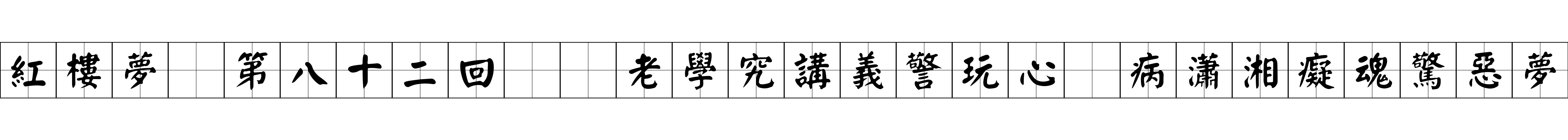 紅樓夢 第八十二回  老學究講義警玩心　病瀟湘癡魂驚惡夢